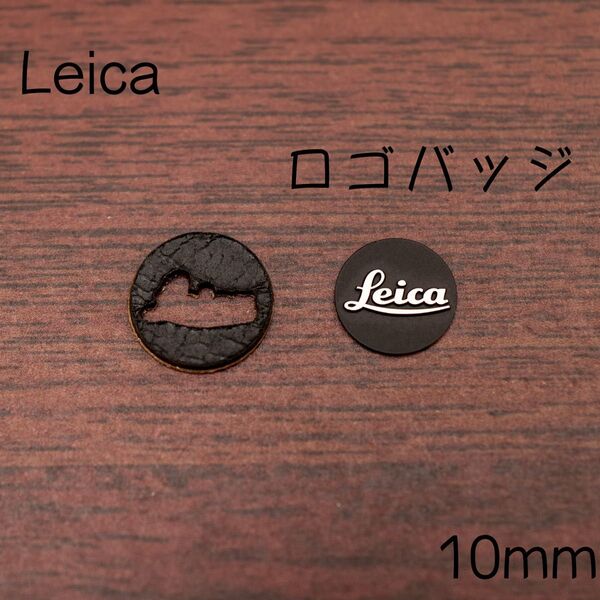Leica ロゴバッジ 黒 10mm 1枚 ロゴマーク ブラック ロゴプレート