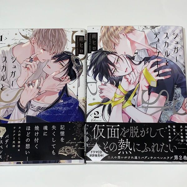 シュガースカルとディープキス 1〜2 /朔ヒロ