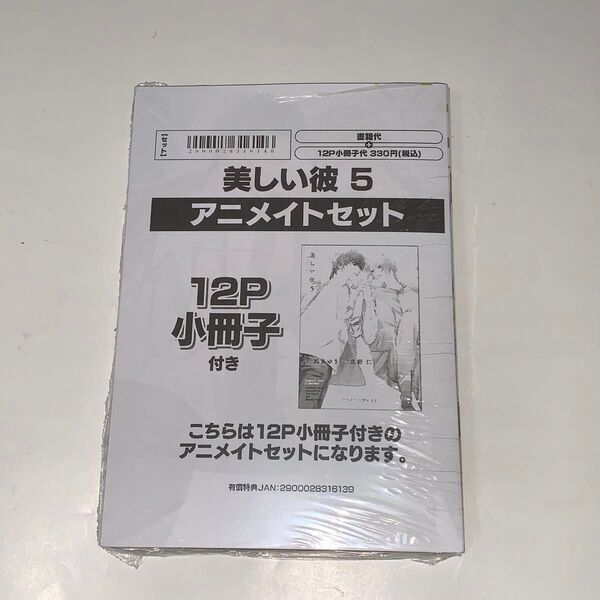 新品 シュリンク付 美しい彼5 小冊子付