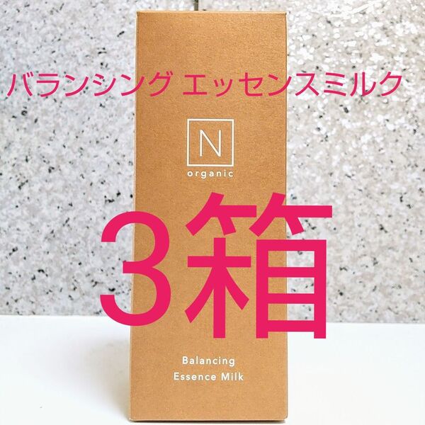 リニューアル品Norganic BASIC/エヌオーガニックベーシック バランシングエッセンスミルク60ml×3箱