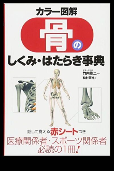 骨のしくみ・はたらき事典 カラー図解 竹内修二/監修 松村天裕/著