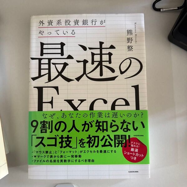 外資系投資銀行がやっている最速のExcel 熊野整/著