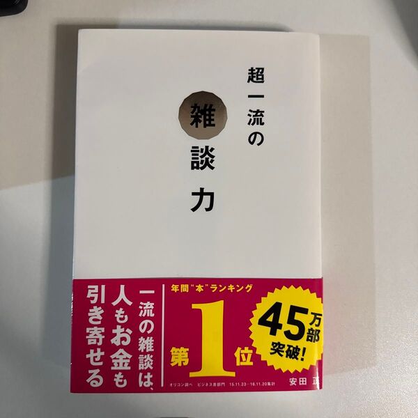 超一流の雑談力 安田正