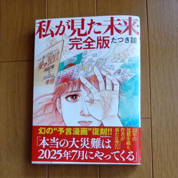 私が見た未来 完全版