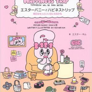 エスターバニーとハピネストリップ 明日はもっといい日になるかも