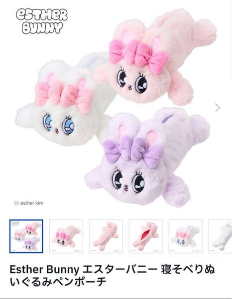 Esther Bunny エスターバニー 寝そべりぬいぐるみペンポーチ