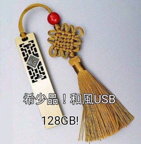 逸品!シャレた和風デザイン BIYETIMI 御印籠様128GB USB 2.0フラッシュドライブメモリスティックペン Uディスク