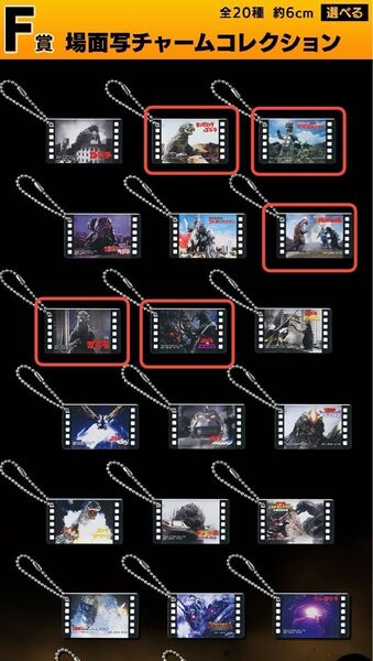 【バラ売り可】一番くじ ゴジラ 大怪獣列伝G F賞 場面写チャームコレクション 5種