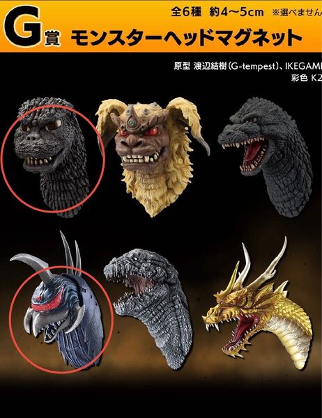 【バラ売り可】一番くじ ゴジラ 大怪獣列伝G G賞 モンスターヘッドマグネット2種