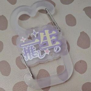 キーリング 推し活