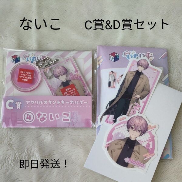 いれいす ないこ 一番くじ C&D賞セット アクリルスタンドキーホルダー クリアステッカー2枚セット