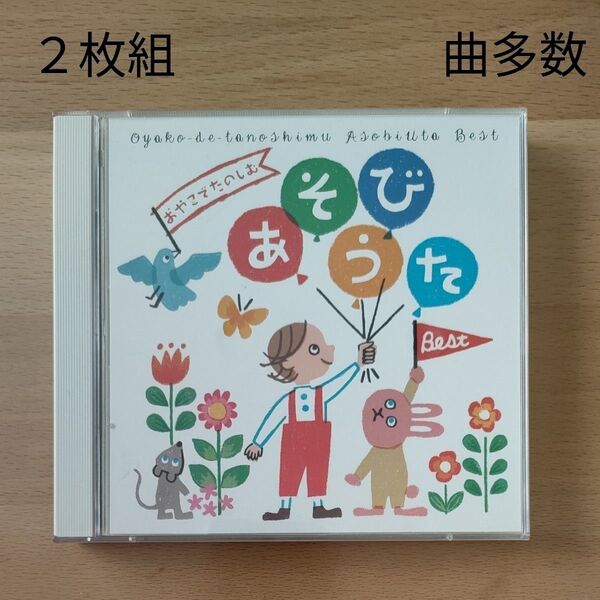 (美品)CD「おやこでたのしむ あそびうた」BEST 2枚組