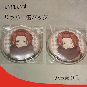 いれいす りうら 缶バッジ 2個セット