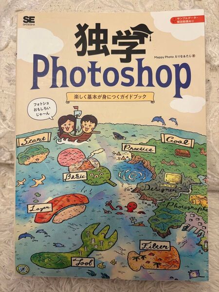 独学Photoshop 楽しく基本が身につくガイドブック