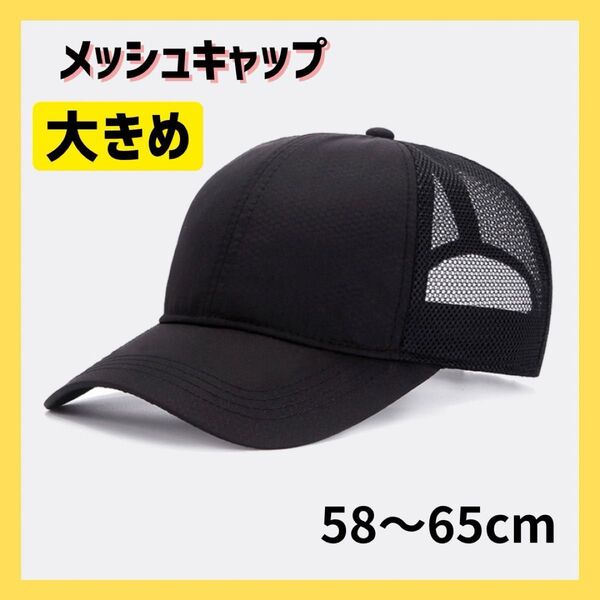 大きめ キャップ メッシュ ブラック 帽子 スポーツキャップ 通気性 夏用