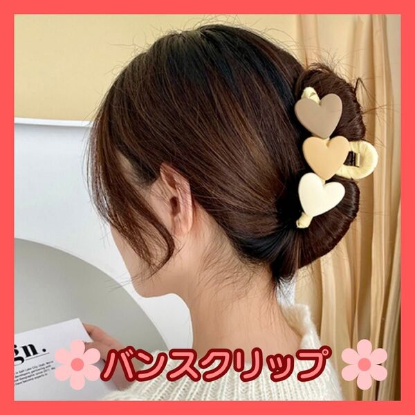 ヘアアクセサリー バンスクリップ ハート ベージュ ブラウン おしゃれ かわいい