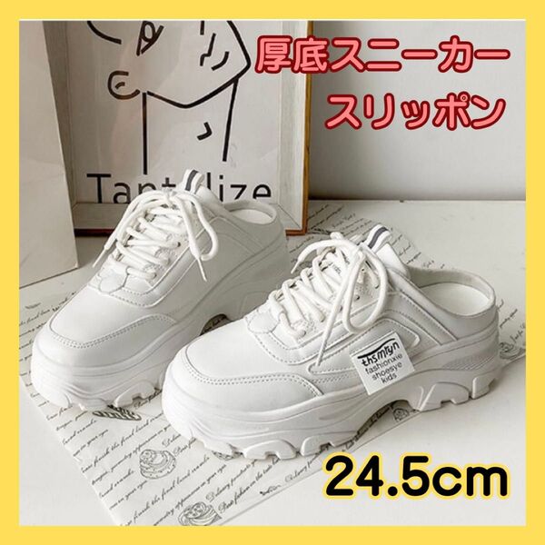 厚底スニーカー スリッポン 24.5cm 脚長 美脚 ダッドシューズ ガールズ ホワイト
