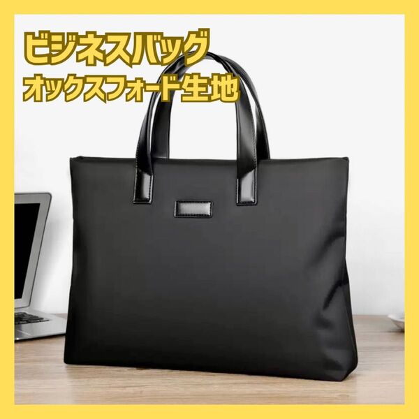 ビジネスバッグ A4対応 シンプル 就活 通勤 ブラック ブリーフケース バック シンプル