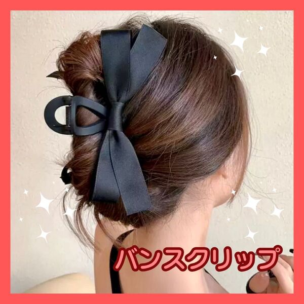 バンスクリップ ヘアクリップ 大きめ リボン バナナクリップ ヘアアクセサリー ブラック 髪飾り 韓国