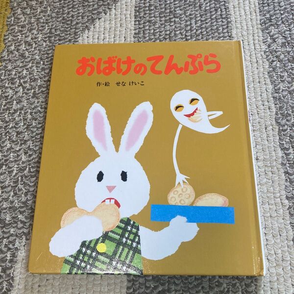 【おばけのてんぷら】せなけいこ