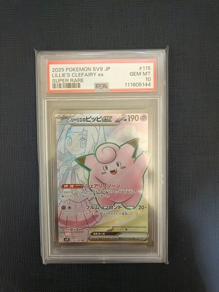 リーリエのピッピex sr PSA10 ポケモンカード