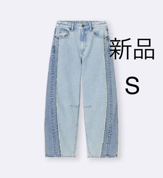 新品 GU 2トーンバレルレッグジーンズ Sサイズ ブルー 丈標準