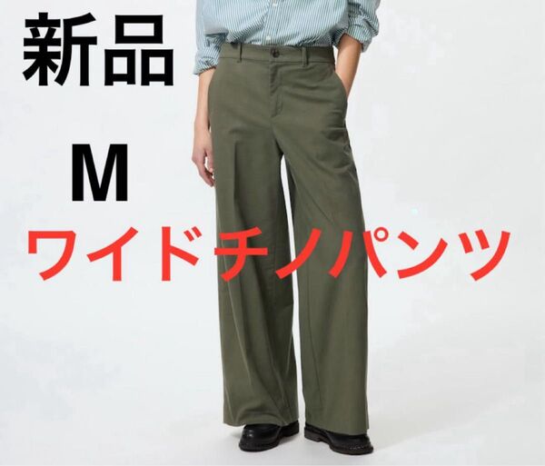新品 ユニクロ 今季 ワイドチノパンツ M 丈標準 オリーブ スラックス