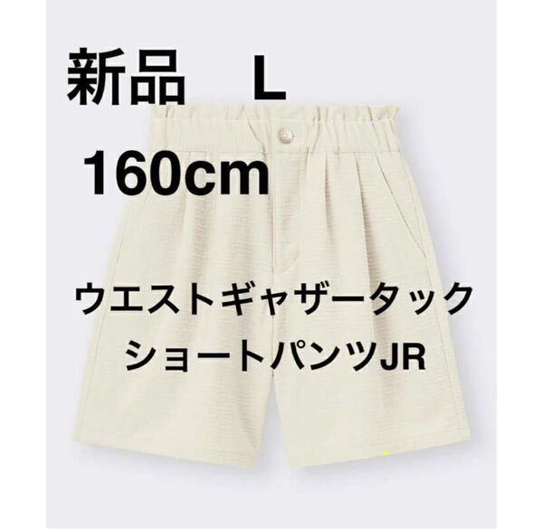新品 GU GIRLSウエストギャザータックショートパンツJR 160㎝