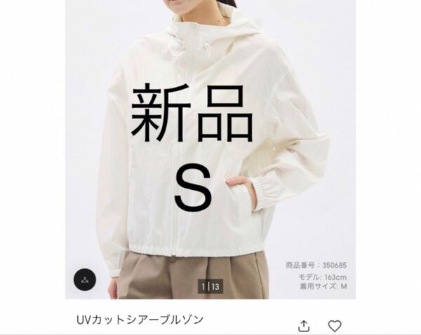 新品 ジーユー UVカットシアーブルゾン オフホワイト S ナイロン パーカー