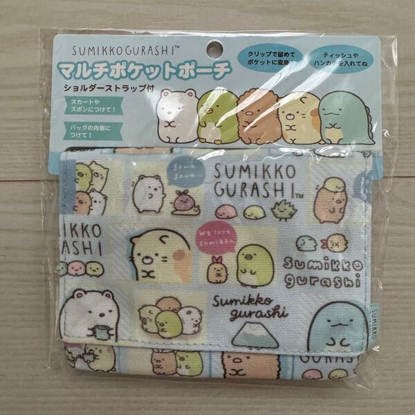 すみっコぐらし マルチポケットポーチ ショルダーストラップ付 水色 移動ポケット