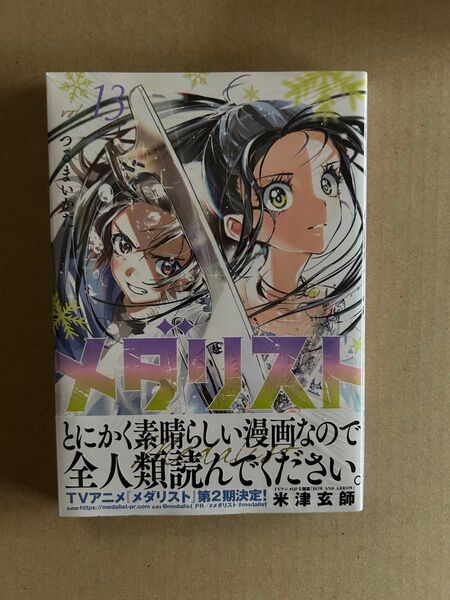 メダリスト 13巻