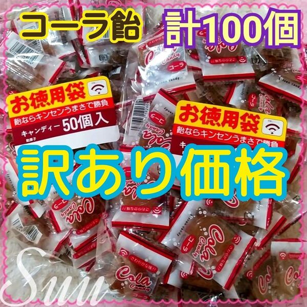 訳あり 計100個*金扇 徳用 コーラキャンディ 50個 2袋*宅配ビニール袋