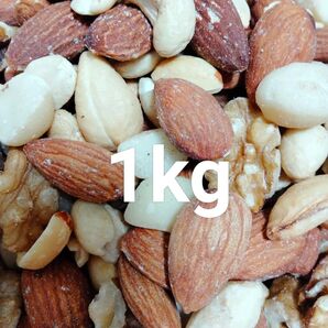 5種の無添加ミックスナッツ1kg
