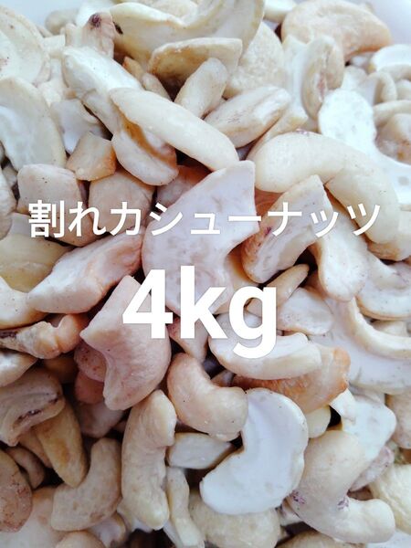 無添加 割れカシューナッツ 4kg(1kg×4袋)