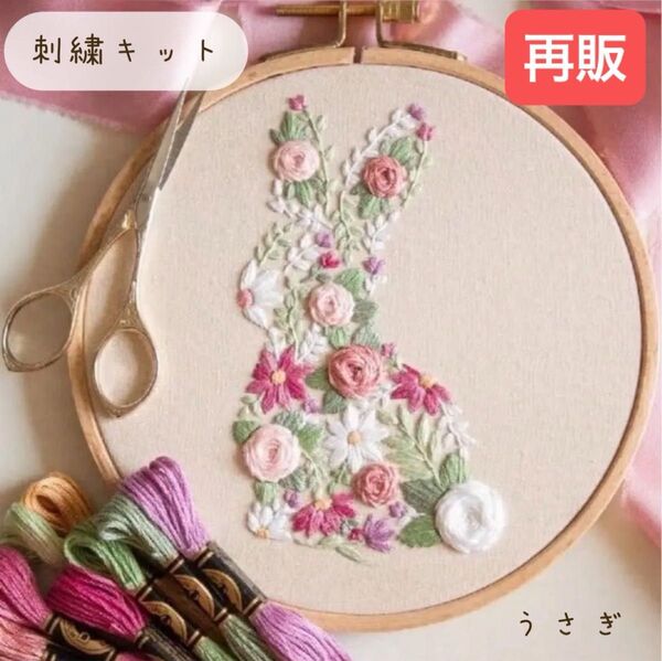 フランス刺繍 刺繍キット うさぎ 花 ピンク 初心者 プレゼント 簡単 可愛い ハンドメイド ステッチ 手芸 縫い物 裁縫