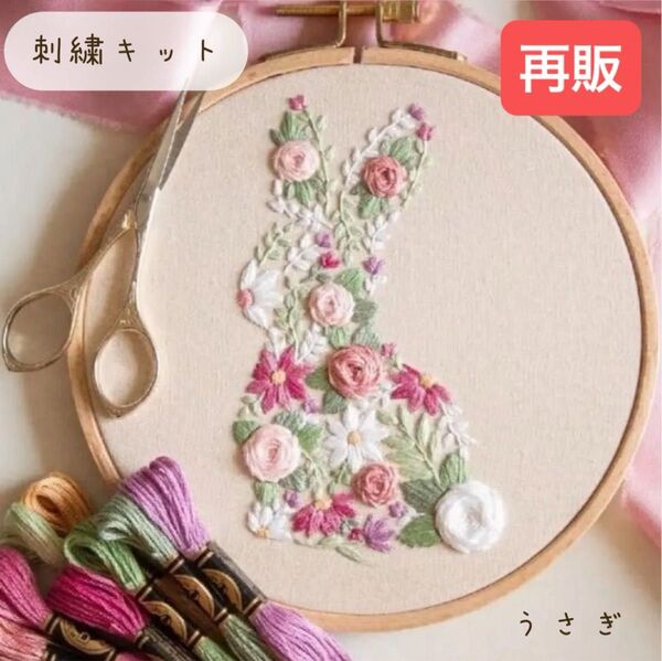 フランス刺繍 刺繍キット うさぎ 花柄 初心者 母の日 プレゼント 簡単 可愛い ハンドメイド ステッチ 手芸 縫い物 裁縫