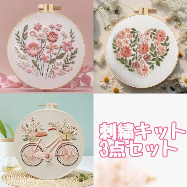 3個セット 花 刺繍キットフランス刺繍 簡単 くすみカラー プレゼント 可愛い ハンドメイド ステッチ 手芸 縫い物 ピンク