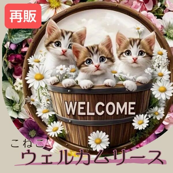 ねこ 猫 ネコ ウェルカムボード リース 木製 ドア飾り 壁飾り アンティーク オブジェ かわいい 置物 こねこ ガーデニング
