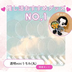 うちわ ミニ 推し活 ミニうちわ 10点セット チャーム デコ 推しぬい ファンサ ファンサうちわ 部活 デコパーツ チャーム 丸