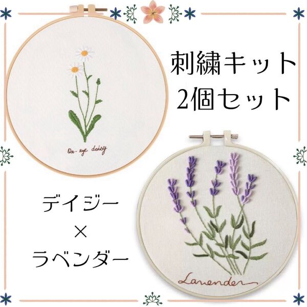 【月末セール】 刺繍キット デイジー ラベンダー リラックス 手芸 刺繍 セット フランス刺繍 裁縫 家庭科 趣味 簡単 初心者