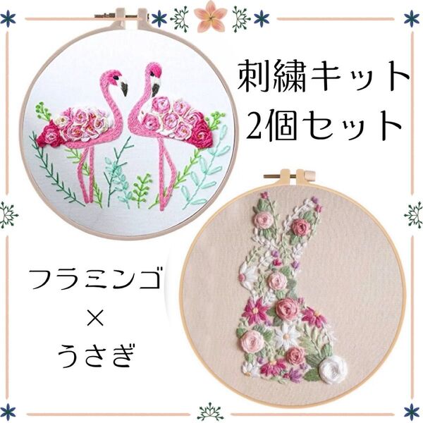 【月末セール】 刺繍キット うさぎ お花 フラワー フラミンゴ 簡単 刺繍 ピンク フランス刺繍 手芸 裁縫 簡単 趣味 初心者