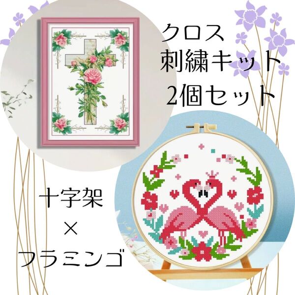 【月末セール】 クロスステッチ クロス刺繍 キット クロス フラミンゴ 簡単 セット 十字架 バラ ローズ ピンク 手芸 初心者