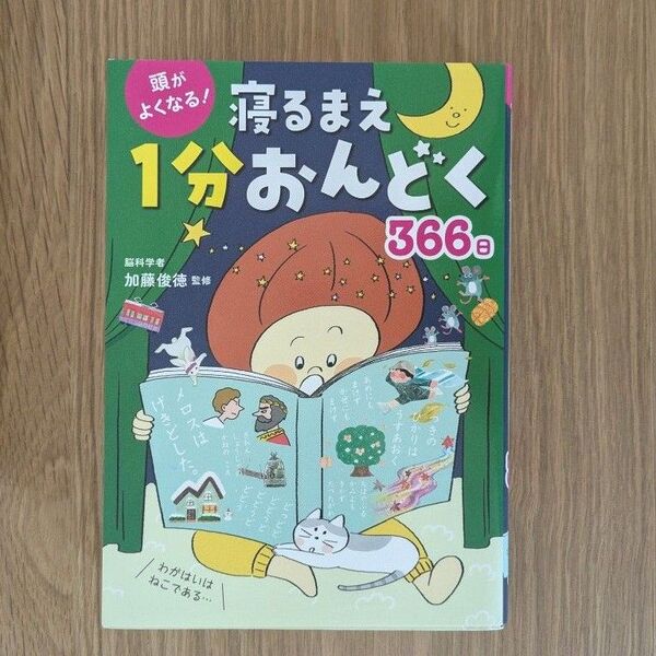 寝るまえ1分おんどく366日 音読本 本 児童書 知育
