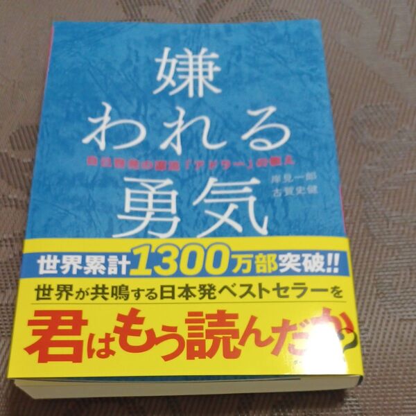 嫌われる勇気 自己啓発の源流「アドラー」の教え