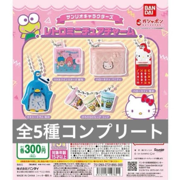 サンリオキャラクターズ レトロミニチュアチャーム1 コンプリート ガチャ