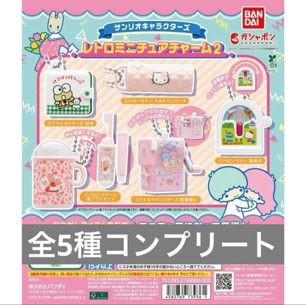 サンリオキャラクターズ レトロミニチュアチャーム2 コンプリート ガチャ