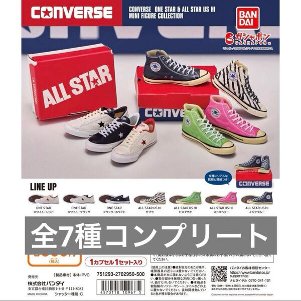 【希少】コンバースミニチュアフィギュアコレクション 第二弾 全7種コンプセット