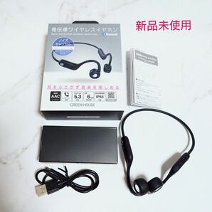 【新品未使用】GREEN HOUSE 骨伝導ワイヤレスイヤホン GH-BCWNA-BK 【保証書付き】