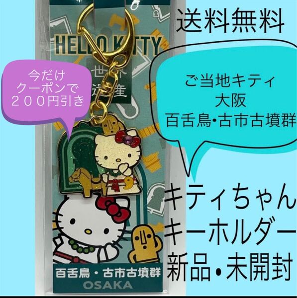 【ご当地キティ】大阪 百舌鳥 古市古墳群 古墳 ご当地 ハローキティ キティ キティちゃん はにわ キーホルダー ご当地キティ