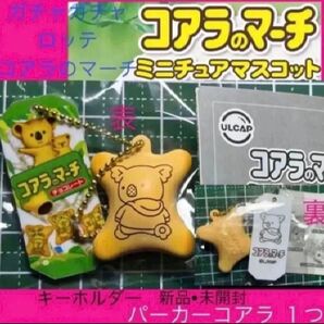 コアラのマーチ ロッテ コアラのマーチミニチュアマスコット おかし ガチャ ガチャガチャ カプセルトイ キーホルダー パーカー